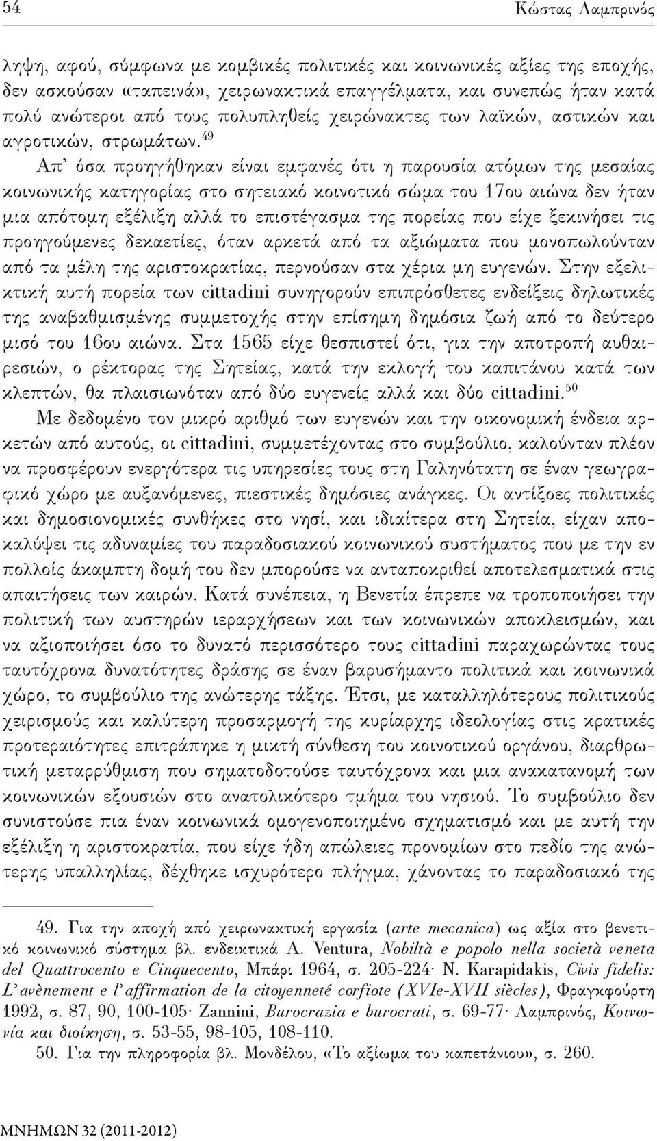 49 Απ όσα προηγήθηκαν είναι εμφανές ότι η παρουσία ατόμων της μεσαίας κοι νωνικής κατηγορίας στο σητειακό κοινοτικό σώμα του 17ου αιώνα δεν ήταν μια απότομη εξέλιξη αλλά το επιστέγασμα της πορείας