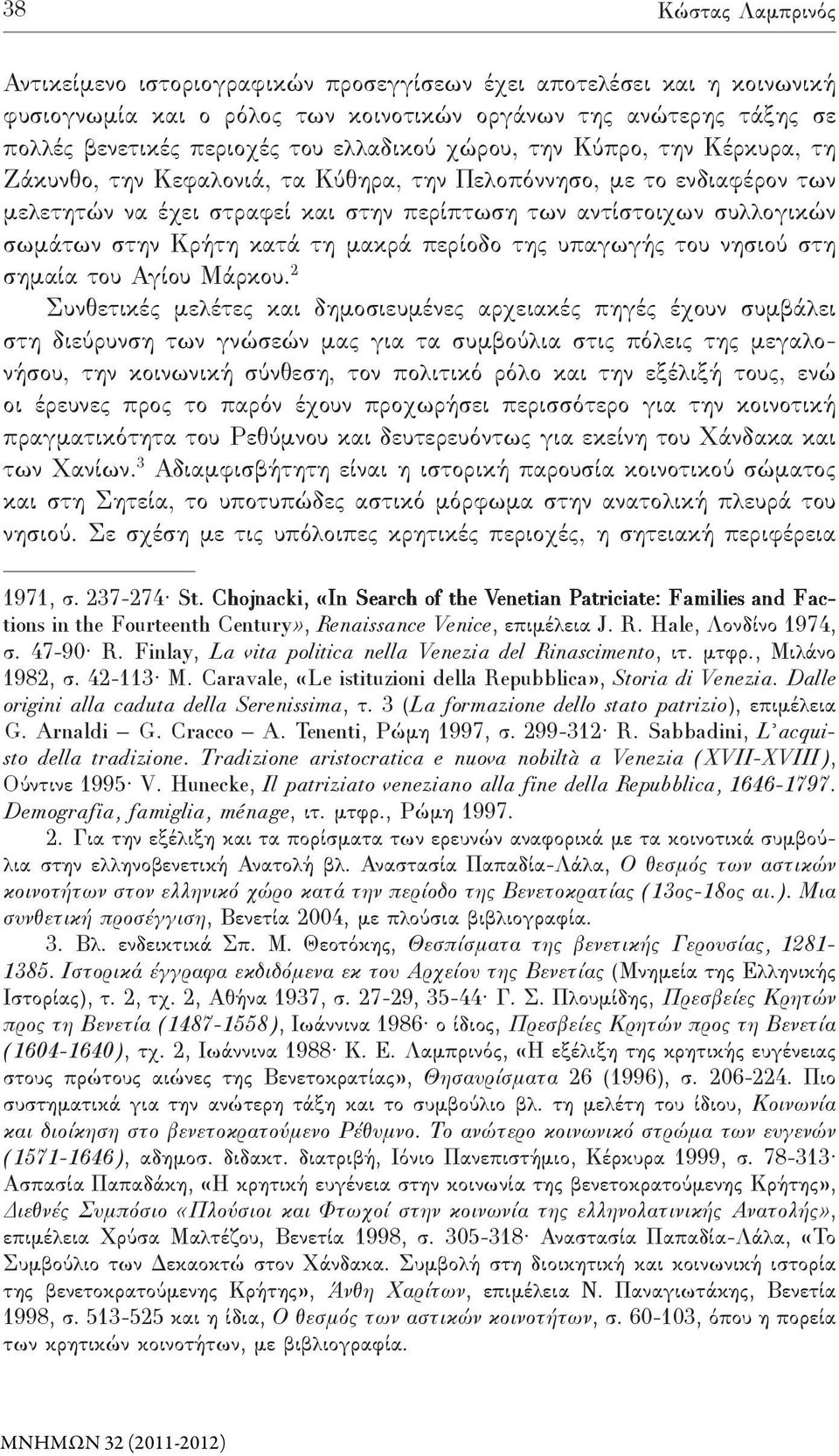 στην Κρήτη κατά τη μακρά περίοδο της υπαγωγής του νησιού στη σημαία του Αγίου Μάρκου.