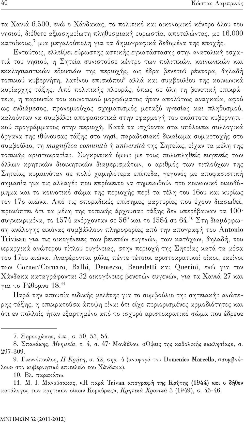 Εντούτοις, ελλείψει εύρωστης αστικής εγκατάστασης στην ανατολική εσχα τιά του νησιού, η Σητεία συνιστούσε κέντρο των πολιτικών, κοινωνικών και εκ κλη σι α στικών εξουσιών της περιοχής, ως έδρα