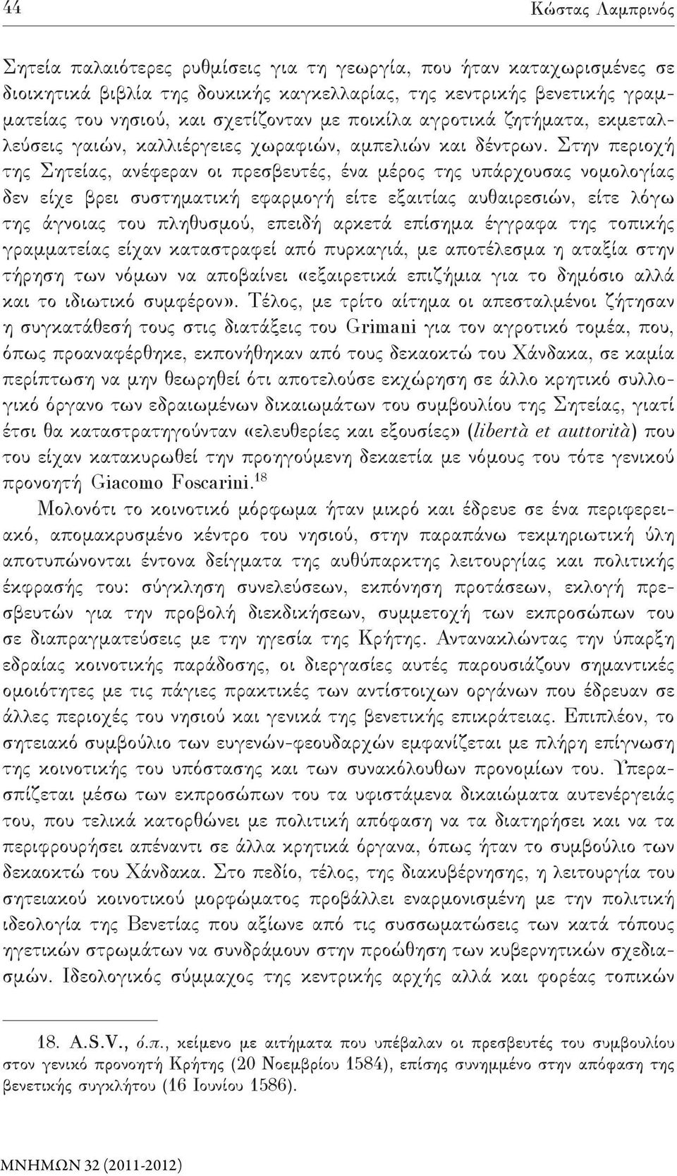Στην περιοχή της Σητείας, ανέφεραν οι πρεσβευτές, ένα μέρος της υπάρχουσας νομολογίας δεν είχε βρει συστηματική εφαρμογή είτε εξαιτίας αυθαιρεσιών, είτε λόγω της άγνοιας του πληθυσμού, επειδή αρκετά