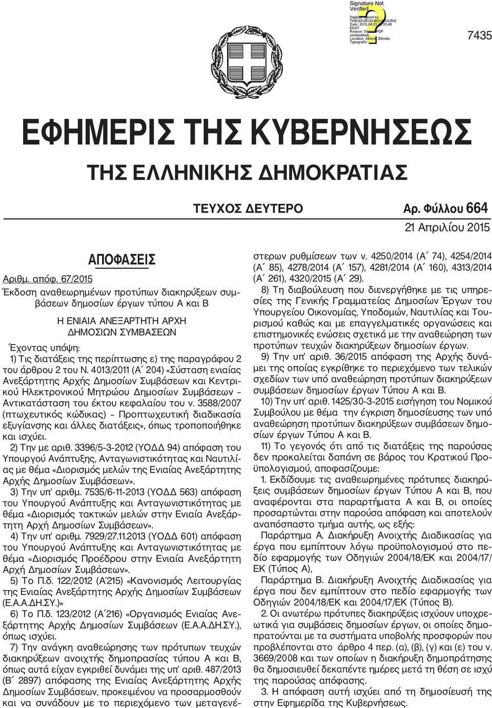 2 του άρθρου 2 του Ν. 4013/2011 (Α 204) «Σύσταση ενιαίας Ανεξάρτητης Αρχής Δημοσίων Συμβάσεων και Κεντρι κού Ηλεκτρονικού Μητρώου Δημοσίων Συμβάσεων Αντικατάσταση του έκτου κεφαλαίου του ν.