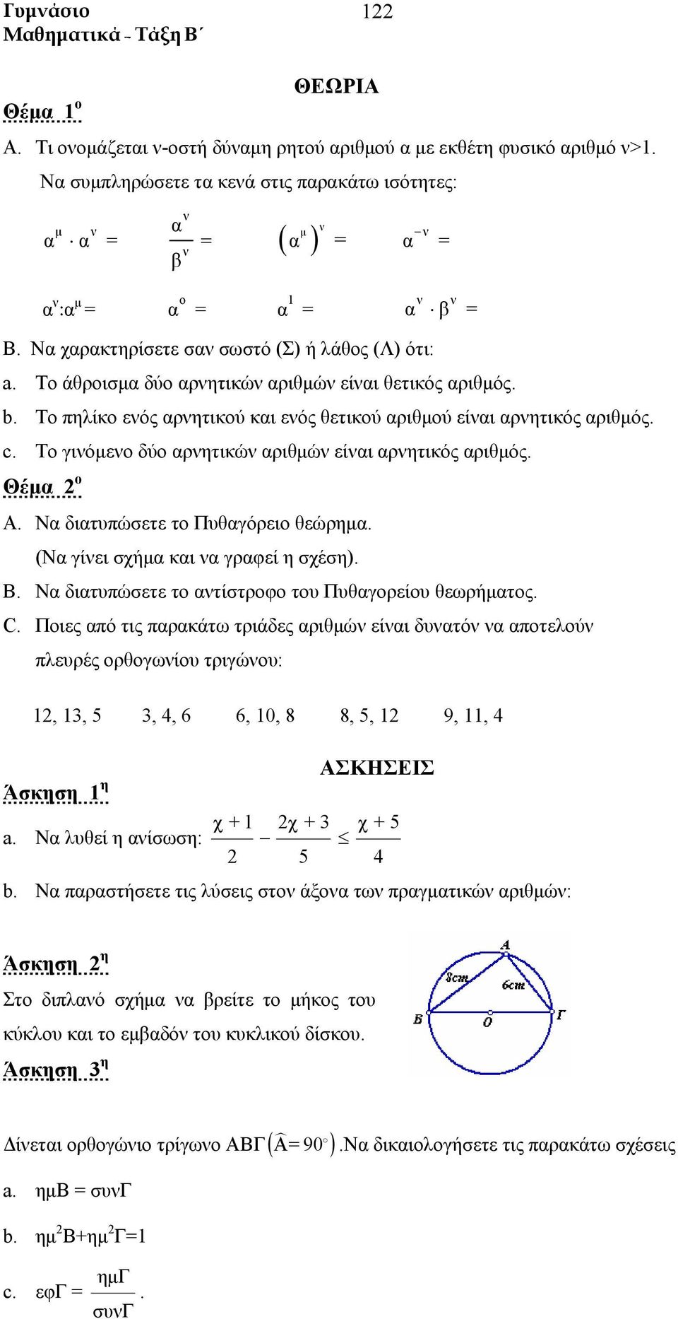 Το γιόμεο δύο αρητικώ αριθμώ είαι αρητικός αριθμός. A. Να διατυπώσετε το Πυθαγόρειο θεώρημα. (Να γίει σχήμα και α γραφεί η σχέση). B. Να διατυπώσετε το ατίστροφο του Πυθαγορείου θεωρήματος. C.