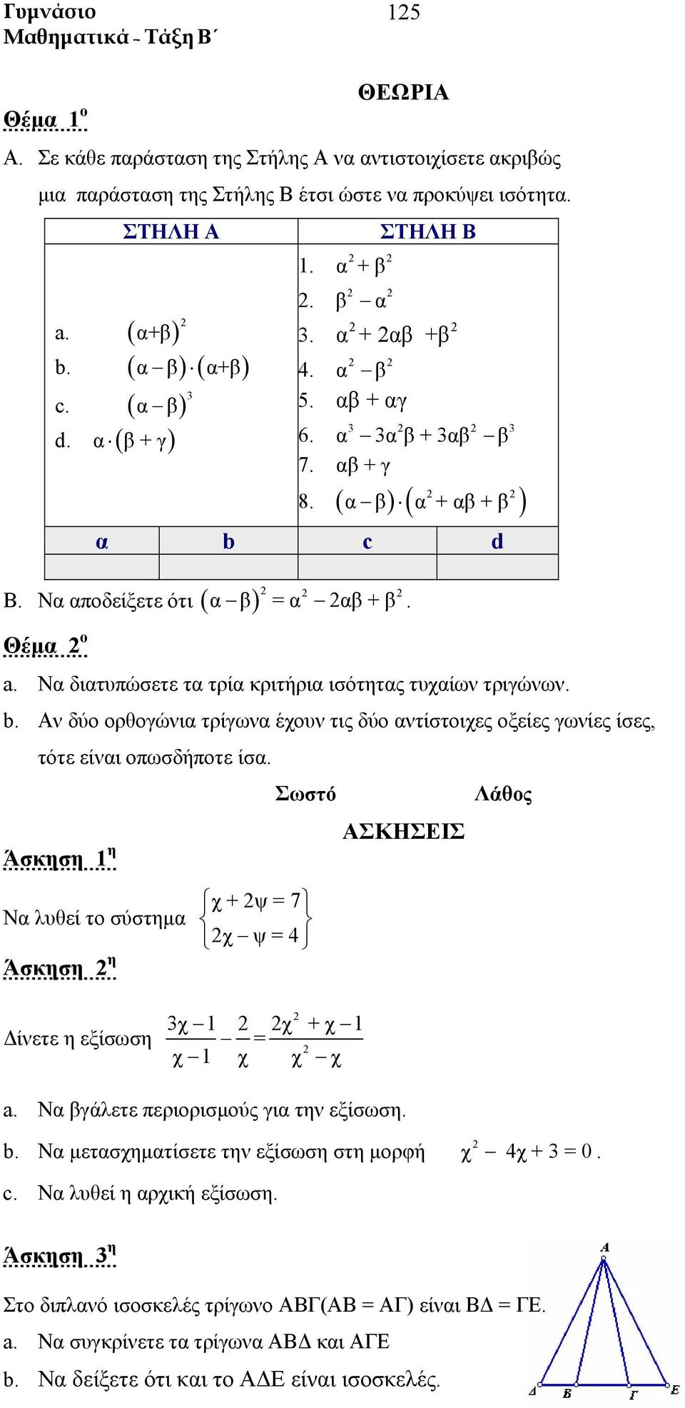 Να αποδείξετε ότι ( ) 2 2 2 α β = α 2αβ + β. a. Να διατυπώσετε τα τρία κριτήρια ισότητας τυχαίω τριγώω. b. Α δύο ορθογώια τρίγωα έχου τις δύο ατίστοιχες οξείες γωίες ίσες, τότε είαι οπωσδήποτε ίσα.