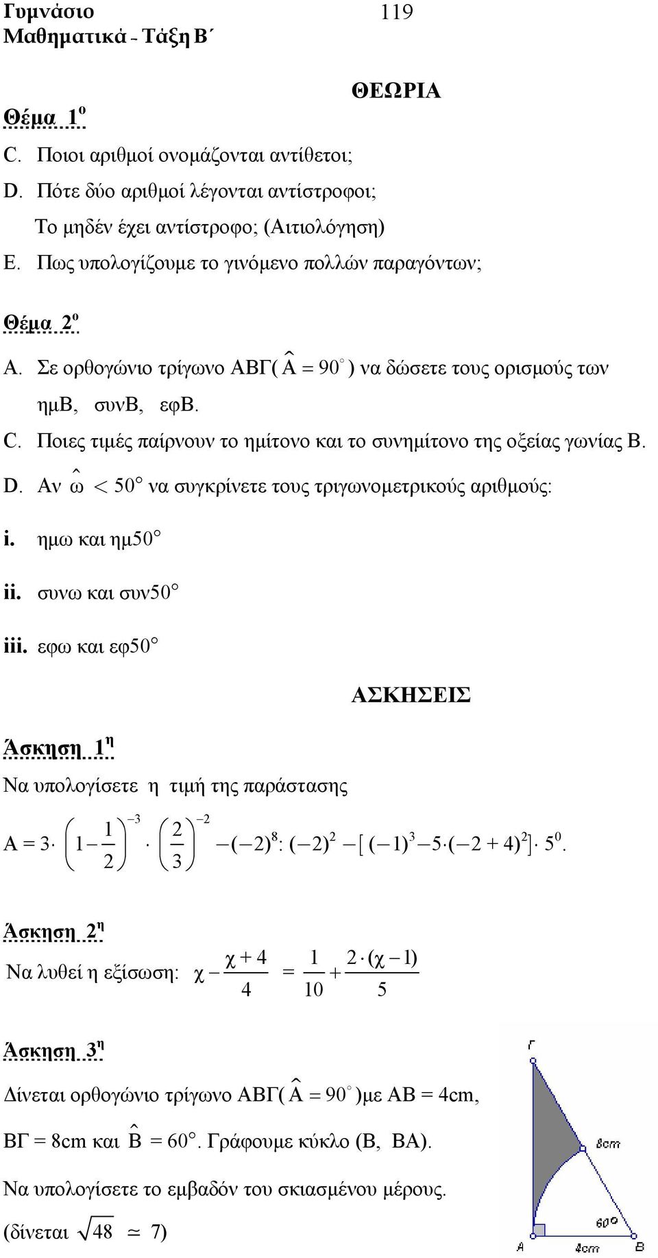 Α ω < 50 α συγκρίετε τους τριγωομετρικούς αριθμούς: i. ημω και ημ50 ii. συω και συ50 iii.