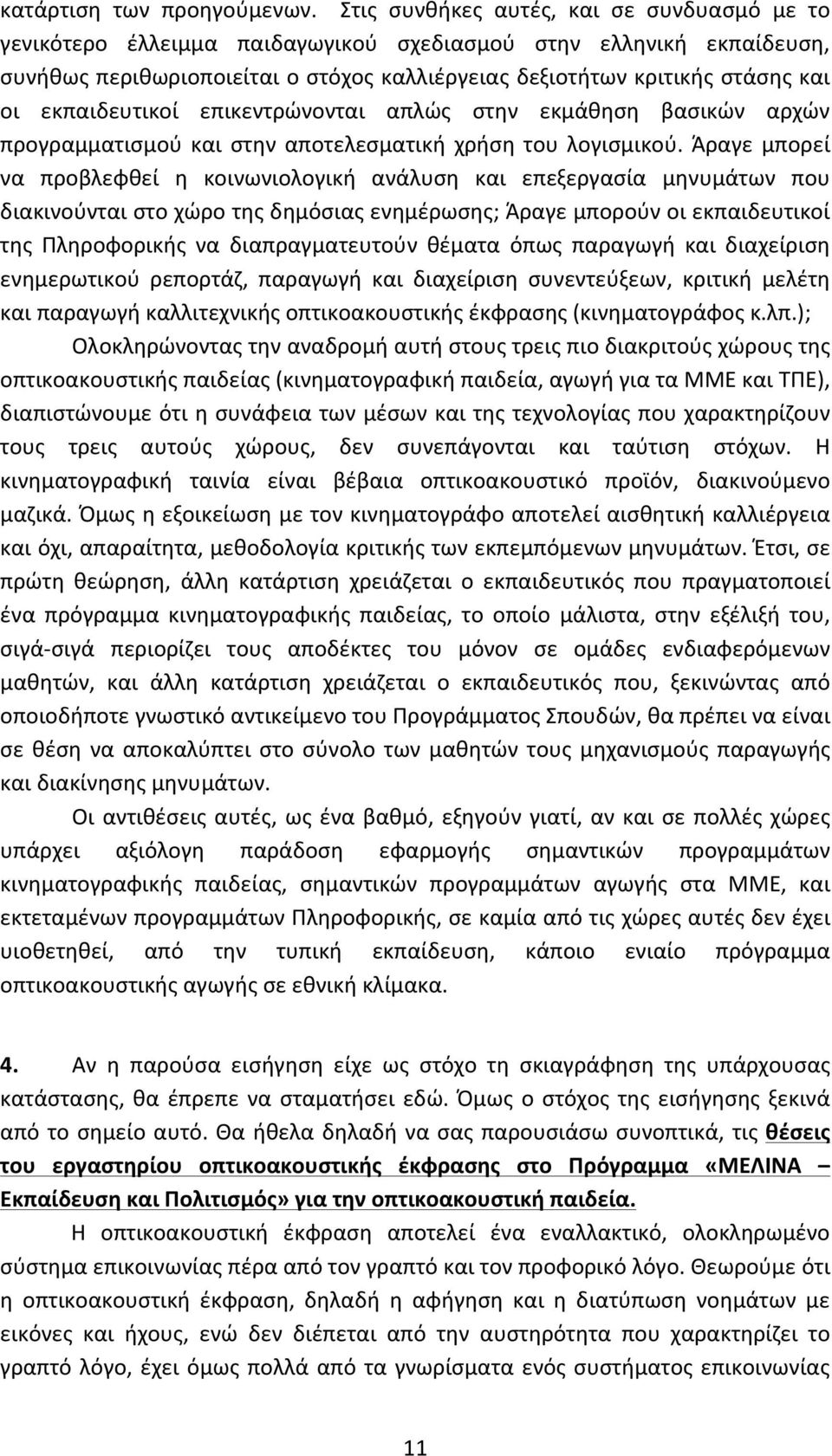 εκπαιδευτικοί επικεντρώνονται απλώς στην εκμάθηση βασικών αρχών προγραμματισμού και στην αποτελεσματική χρήση του λογισμικού.