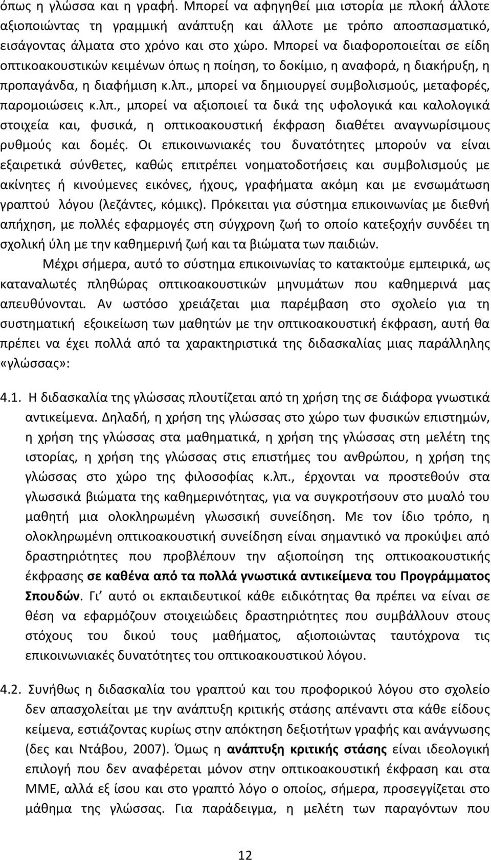 , μπορεί να δημιουργεί συμβολισμούς, μεταφορές, παρομοιώσεις κ.λπ.
