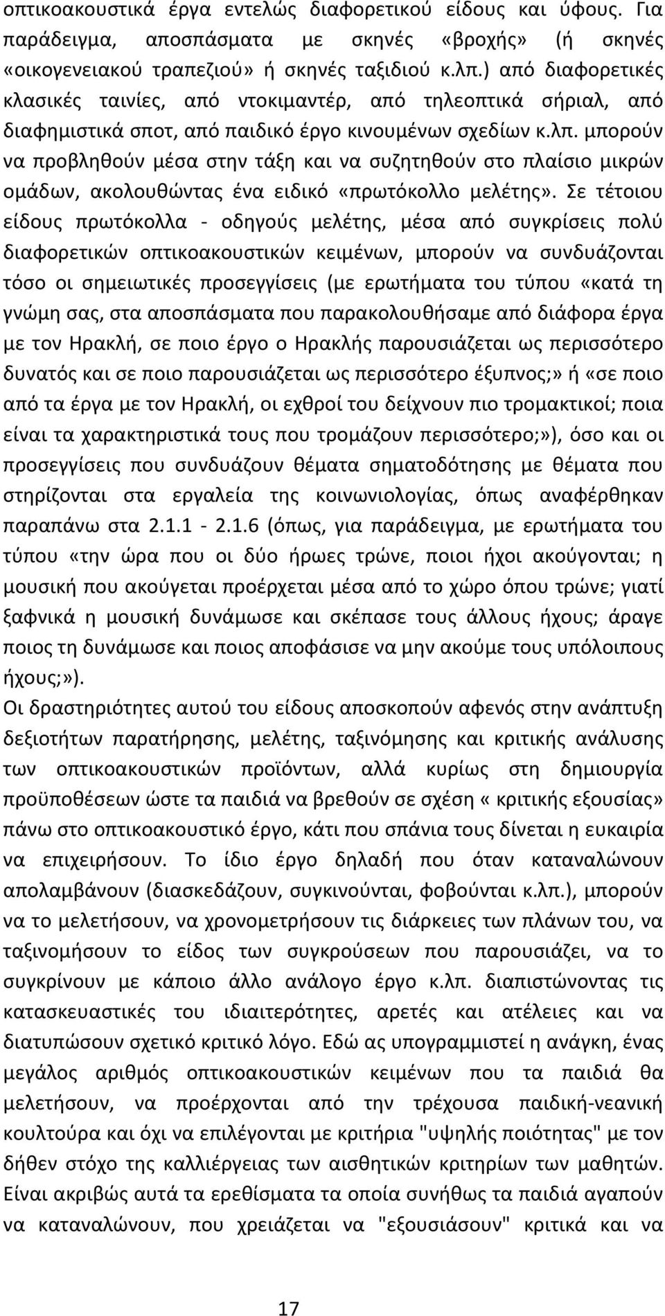 μπορούν να προβληθούν μέσα στην τάξη και να συζητηθούν στο πλαίσιο μικρών ομάδων, ακολουθώντας ένα ειδικό «πρωτόκολλο μελέτης».