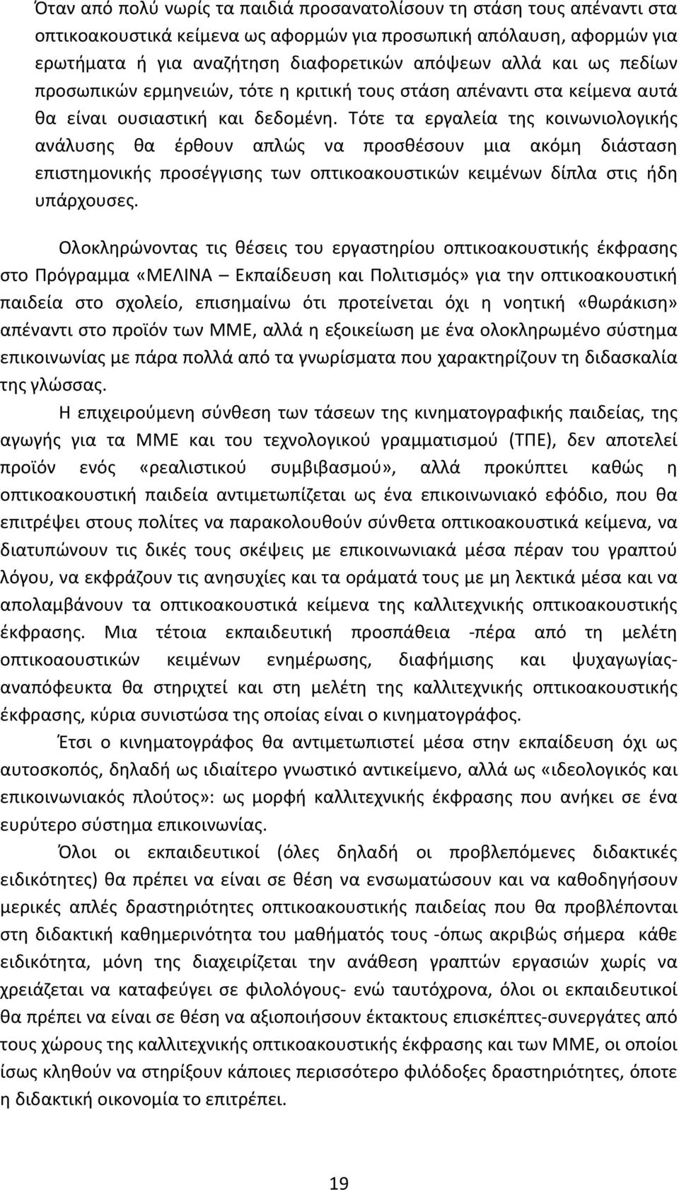 Τότε τα εργαλεία της κοινωνιολογικής ανάλυσης θα έρθουν απλώς να προσθέσουν μια ακόμη διάσταση επιστημονικής προσέγγισης των οπτικοακουστικών κειμένων δίπλα στις ήδη υπάρχουσες.