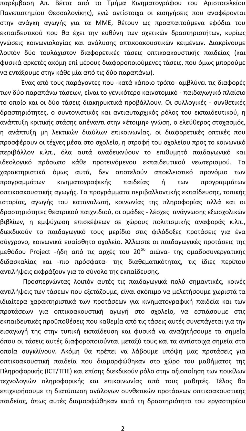 εκπαιδευτικού που θα έχει την ευθύνη των σχετικών δραστηριοτήτων, κυρίως γνώσεις κοινωνιολογίας και ανάλυσης οπτικοακουστικών κειμένων.