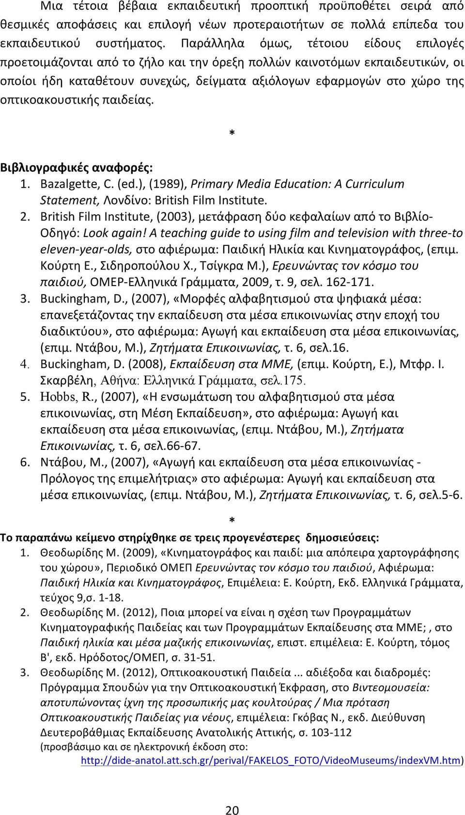 οπτικοακουστικής παιδείας. * Βιβλιογραφικές αναφορές: 1. Bazalgette, C. (ed.), (1989), Primary Media Education: A Curriculum Statement, Λονδίνο: British Film Institute. 2.