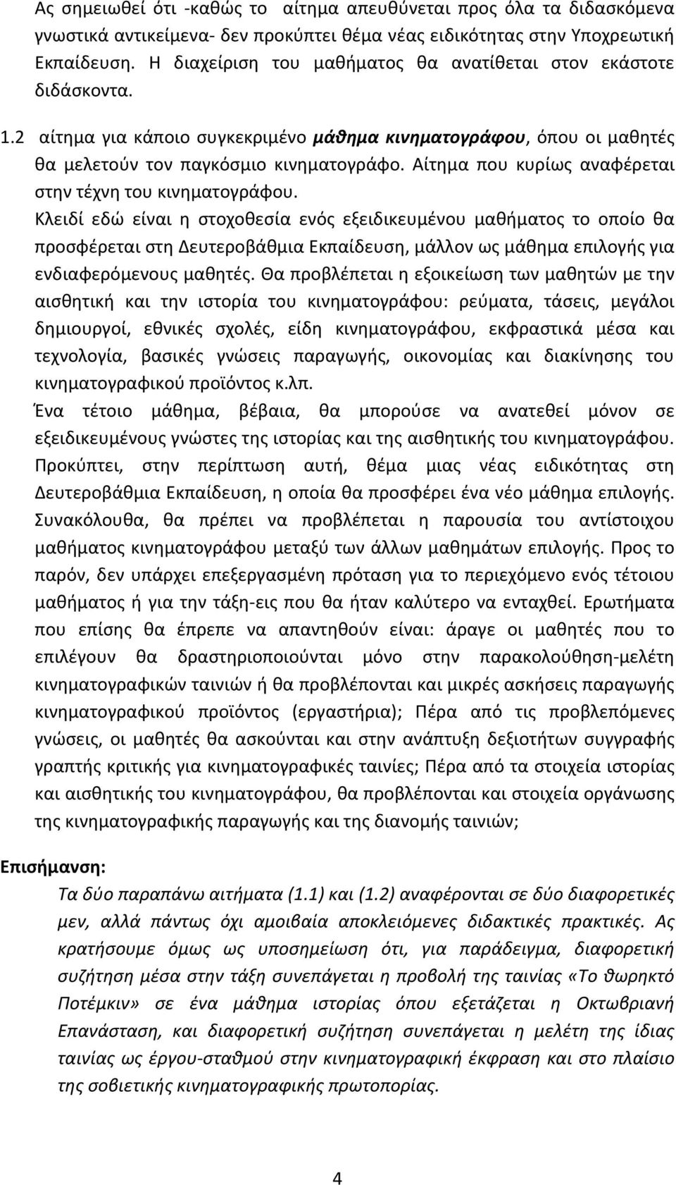 Αίτημα που κυρίως αναφέρεται στην τέχνη του κινηματογράφου.