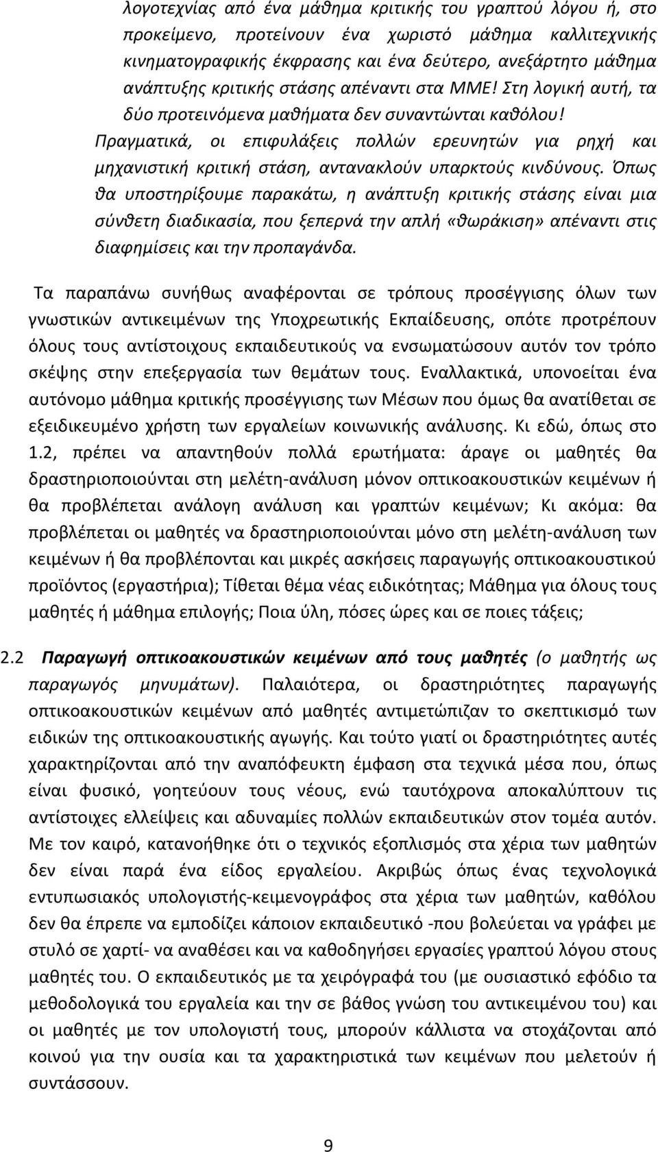 Πραγματικά, οι επιφυλάξεις πολλών ερευνητών για ρηχή και μηχανιστική κριτική στάση, αντανακλούν υπαρκτούς κινδύνους.