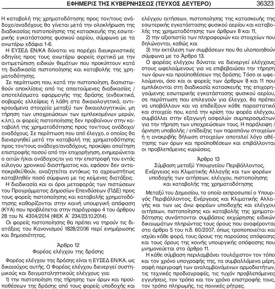 Η ΕΥΣΕΔ ΕΝ/ΚΑ δύναται να παρέχει διευκρινιστικές οδηγίες προς τους ανωτέρω φορείς σχετικά με την αντιμετώπιση ειδικών θεμάτων που προκύπτουν κατά τη διαδικασία πιστοποίησης και καταβολής της χρη