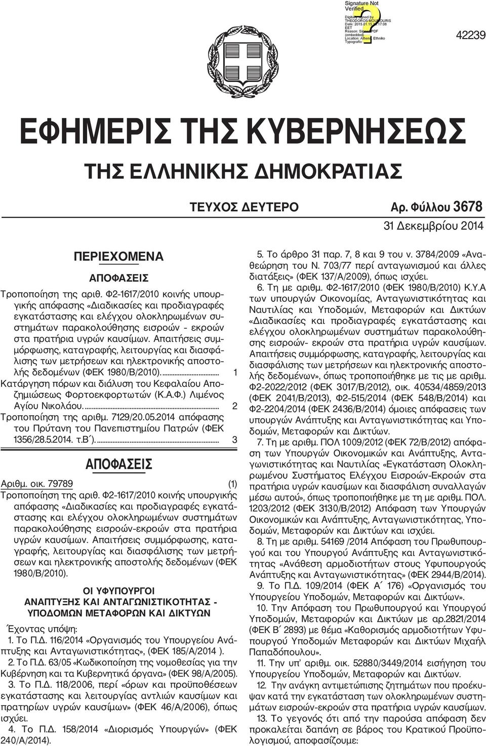 Απαιτήσεις συμ μόρφωσης, καταγραφής, λειτουργίας και διασφά λισης των μετρήσεων και ηλεκτρονικής αποστο λής δεδομένων (ΦΕΚ 1980/Β/2010).