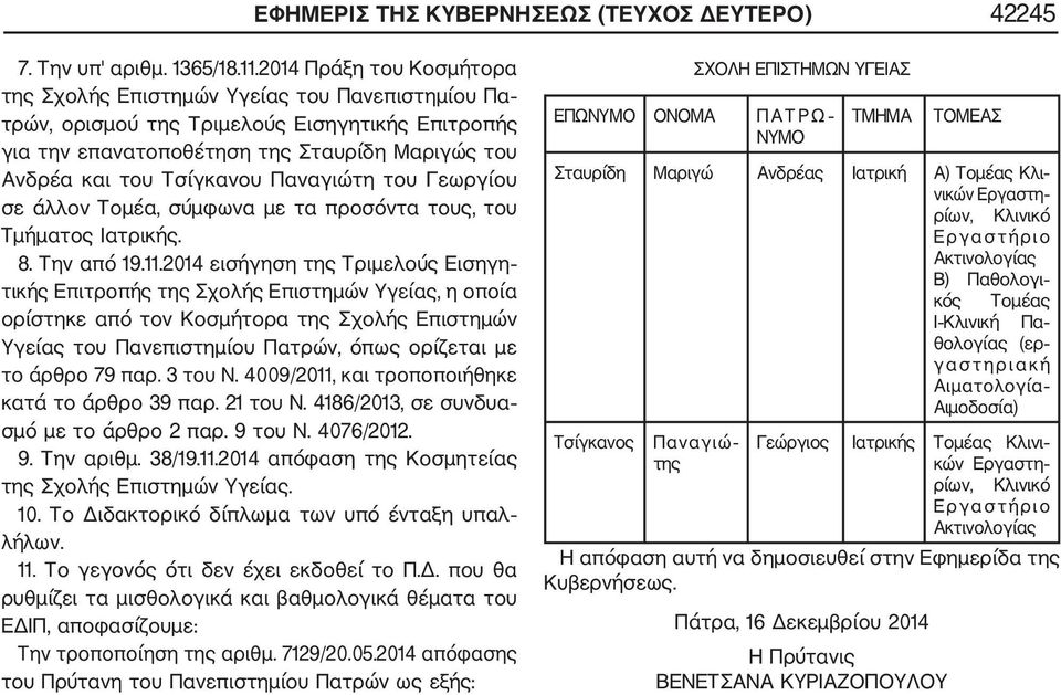 Παναγιώτη του Γεωργίου σε άλλον Τομέα, σύμφωνα με τα προσόντα τους, του Τμήματος Ιατρικής. 8. Την από 19.11.