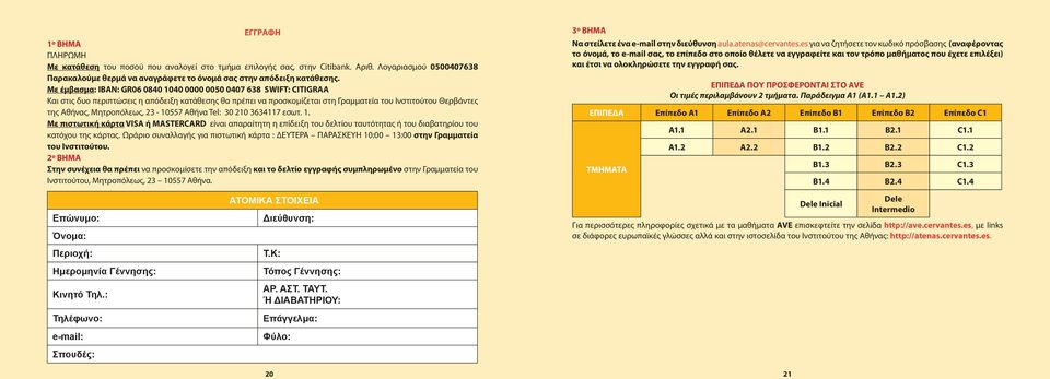 Μητροπόλεως, 23-10557 Αθήνα Tel: 30 210 3634117 εσωτ. 1. Με πιστωτική κάρτα VISA ή MASTERCARD είναι απαραίτητη η επίδειξη του δελτίου ταυτότητας ή του διαβατηρίου του κατόχου της κάρτας.