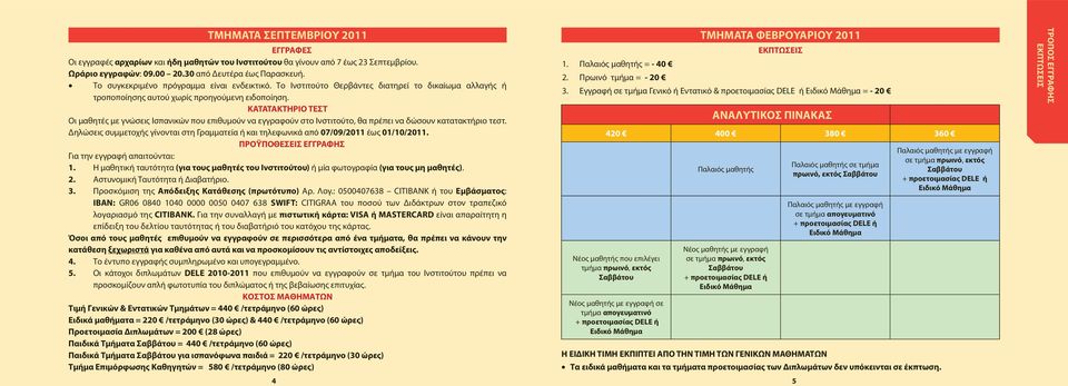 ΚΑΤΑΤΑΚΤΗΡΙΟ ΤΕΣΤ Οι μαθητές με γνώσεις Ισπανικών που επιθυμούν να εγγραφούν στο Ινστιτούτο, θα πρέπει να δώσουν κατατακτήριο τεστ.