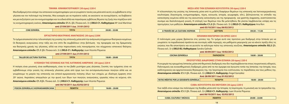 κινηματογραφικές εικόνες. Απαιτούμενο επίπεδο: C1.1. (βλ. Πίνακα σελ. 3) ή DELE-C1.