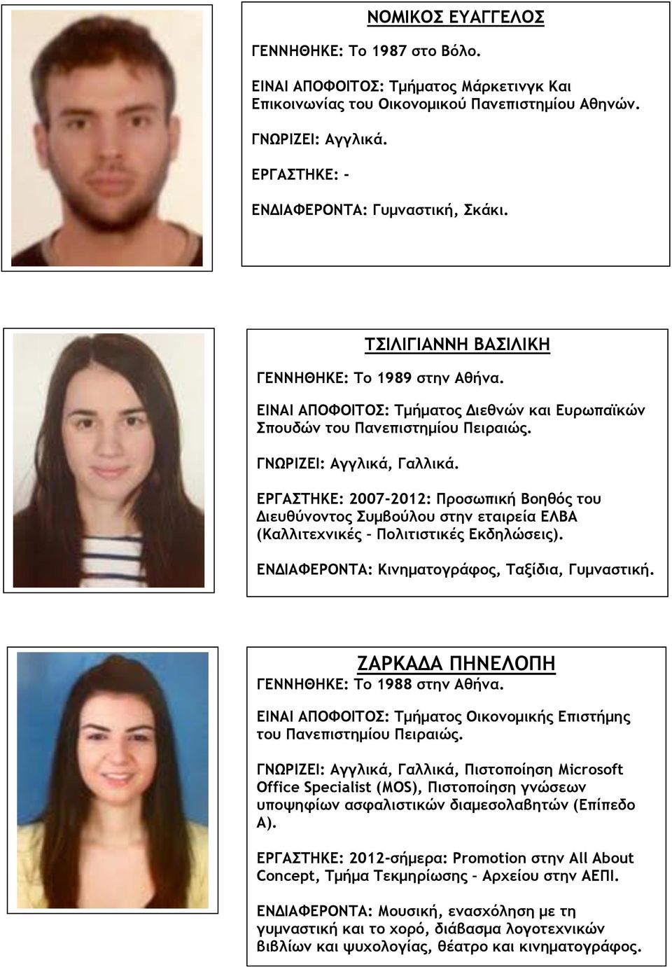 ΓΝΩΡΙΖΕΙ: Αγγλικά, Γαλλικά. ΕΡΓΑΣΤΗΚΕ: 2007-2012: Προσωπική Βοηθός του Διευθύνοντος Συμβούλου στην εταιρεία ΕΛΒΑ (Καλλιτεχνικές Πολιτιστικές Εκδηλώσεις).
