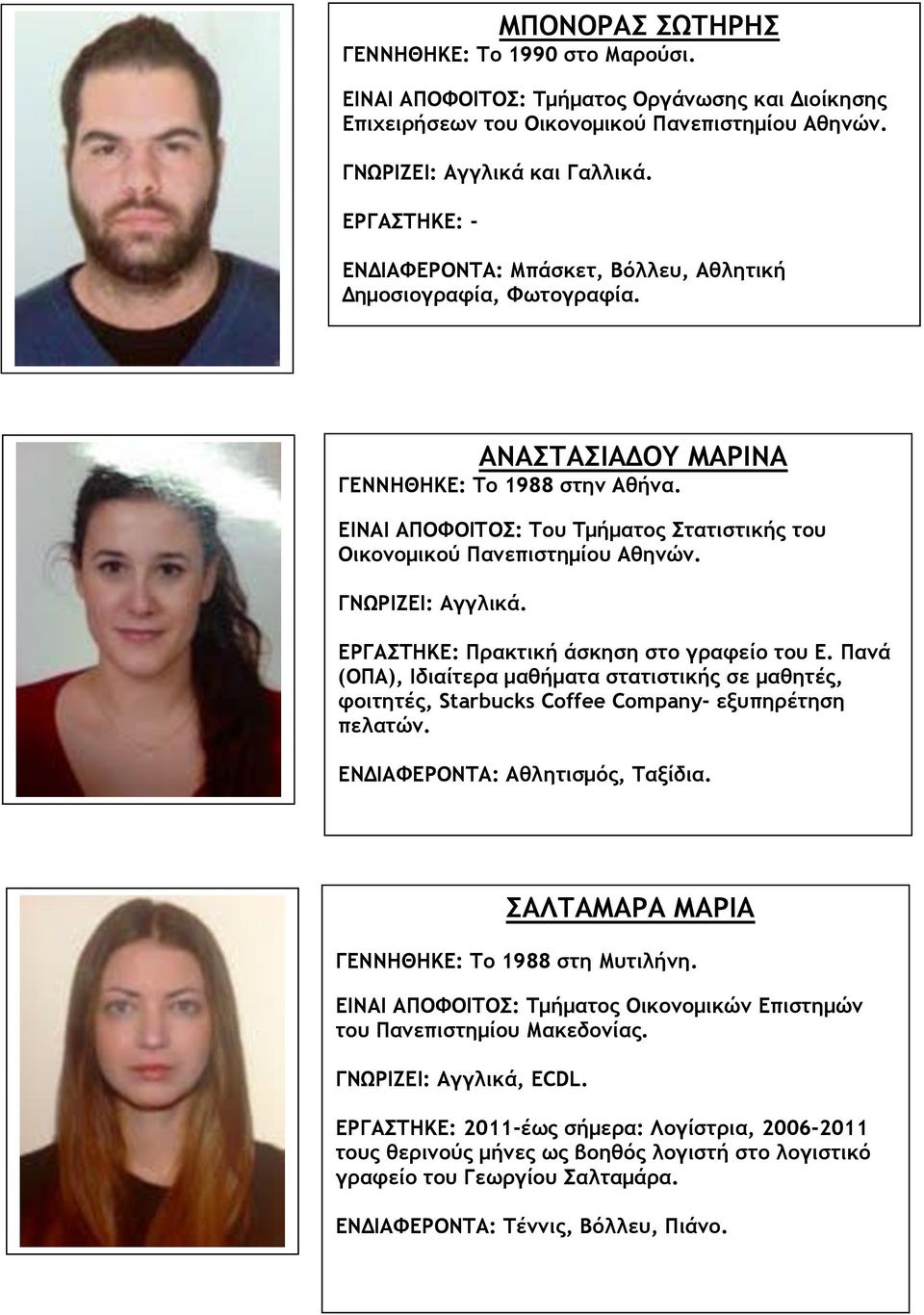 ΕΙΝΑΙ ΑΠΟΦΟΙΤΟΣ: Του Τμήματος Στατιστικής του Οικονομικού Πανεπιστημίου Αθηνών. ΓΝΩΡΙΖΕΙ: Αγγλικά. ΕΡΓΑΣΤΗΚΕ: Πρακτική άσκηση στο γραφείο του Ε.