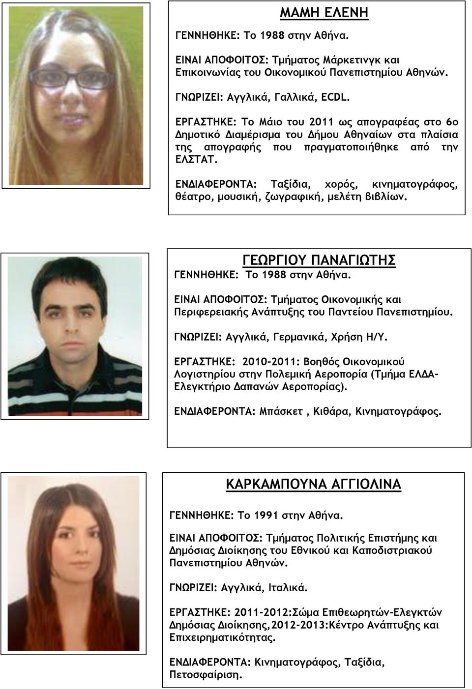 ΕΝΔΙΑΦΕΡΟΝΤΑ: Ταξίδια, χορός, κινηματογράφος, θέατρο, μουσική, ζωγραφική, μελέτη βιβλίων. ΓΕΩΡΓΙΟΥ ΠΑΝΑΓΙΩΤΗΣ ΓΕΝΝΗΘΗΚΕ: Το 1988 στην Αθήνα.