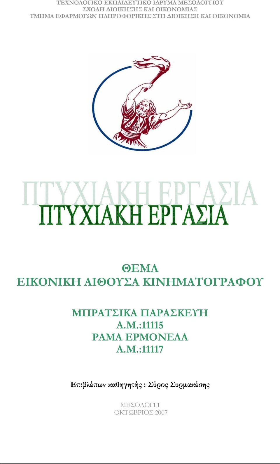 ΕΙΚΟΝΙΚΗ ΑΙΘΟΥΣΑ ΚΙΝΗΜΑΤΟΓΡΑΦΟΥ ΜΠΡΑΤΣΙΚΑ ΠΑΡΑΣΚΕΥΗ Α.Μ.:11115 ΡΑΜΑ ΕΡΜΟΝΕΛΑ Α.