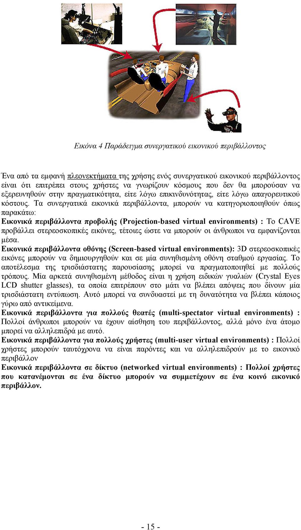 Τα συνεργατικά εικονικά περιβάλλοντα, μπορούν να κατηγοριοποιηθούν όπως παρακάτω: Εικονικά περιβάλλοντα προβολής (Projection-based virtual environments) : Το CAVE προβάλλει στερεοσκοπικές εικόνες,