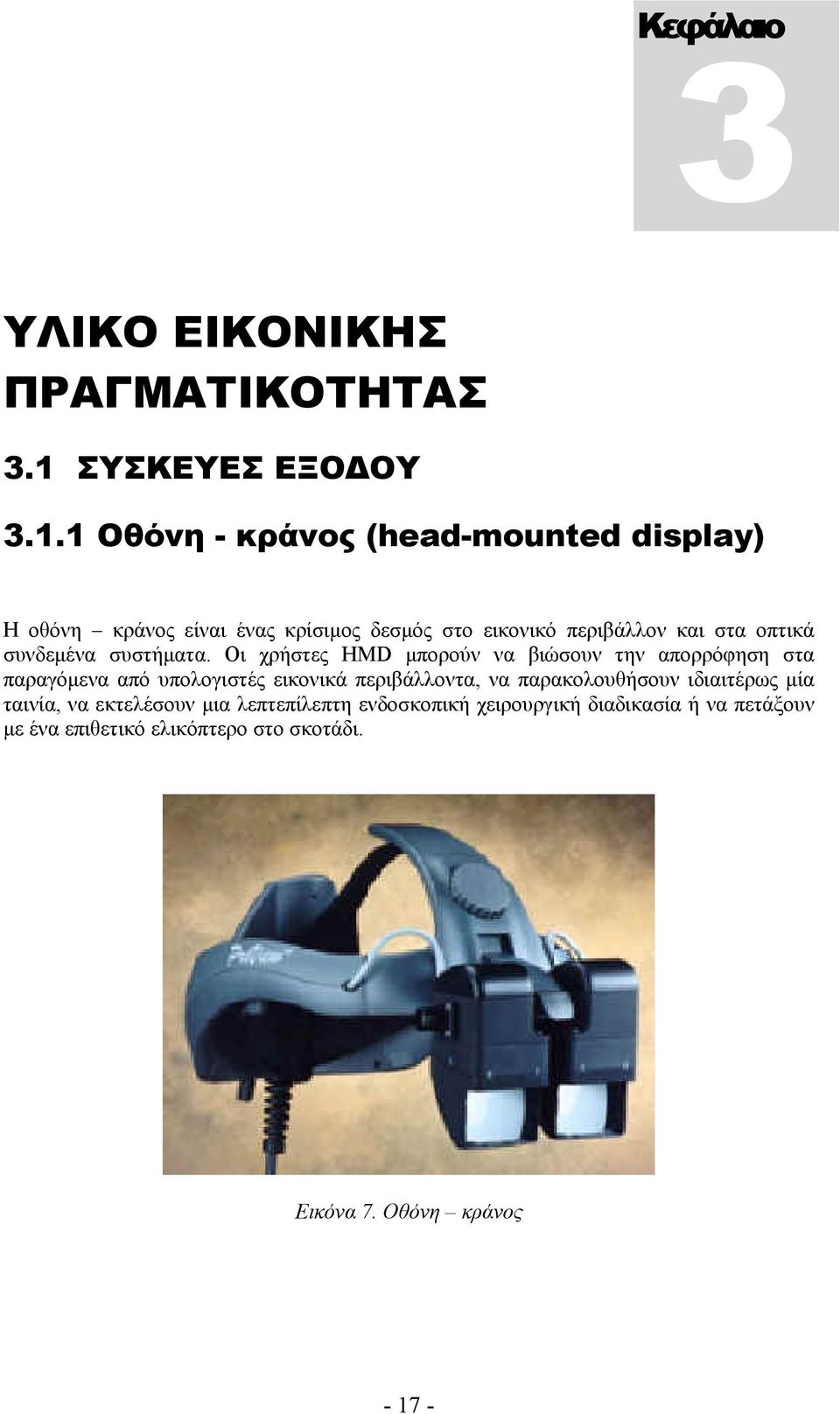 1 Οθόνη - κράνος (head-mounted display) Η οθόνη κράνος είναι ένας κρίσιμος δεσμός στο εικονικό περιβάλλον και στα οπτικά