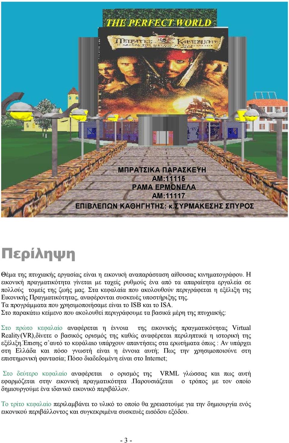 Στα κεφαλαία που ακολουθούν περιγράφεται η εξέλιξη της Εικονικής Πραγματικότητας, αναφέρονται συσκευές υποστήριξης της. Tα προγράμματα που χρησιμοποιήσαμε είναι το ISB και το ISA.