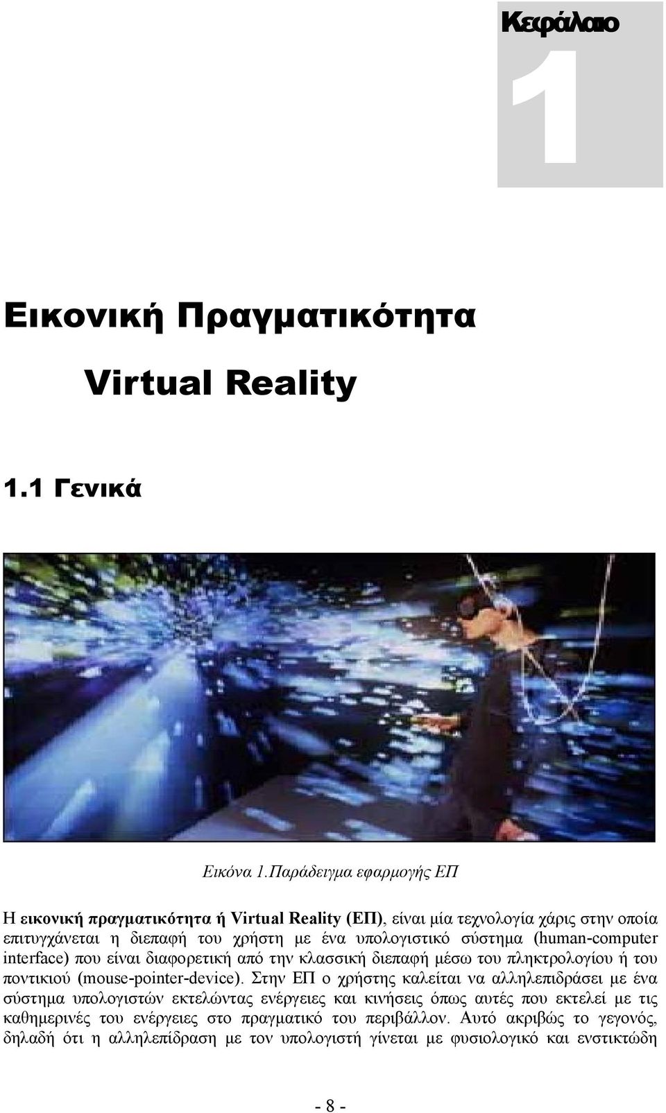 σύστημα (human-computer interface) που είναι διαφορετική από την κλασσική διεπαφή μέσω του πληκτρολογίου ή του ποντικιού (mouse-pointer-device).