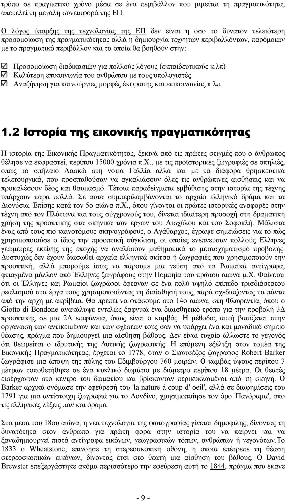 οποία θα βοηθούν στην: Προσομοίωση διαδικασιών για πολλούς λόγους (εκπαιδευτικούς κ.
