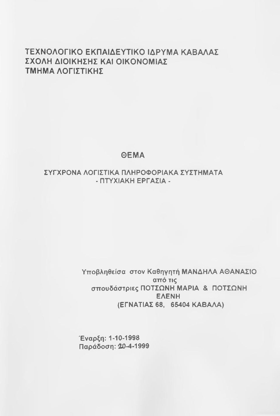 Υποβληθείσα στον Καθηγητή ΜΑΝΔΗΛΑ ΑΘΑΝΑΣΙΟ από τις σπουδάστριες ΠΟΤΣΩΝΗ ΜΑΡΙΑ