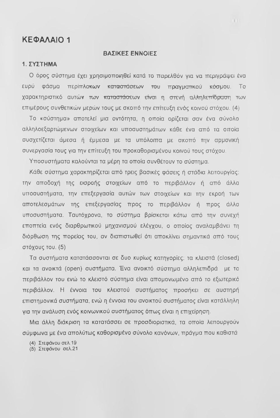 (4) Το «σύστημα» αποτελεί μια οντότητα, η οποία ορίζεται σαν ένα σύνολο αλληλοεξαρτώμενων στοιχείων και υποσυστημάτων κάθε ένα από τα οποία συσχετίζεται άμεσα ή έμμεσα με τα υπόλοιπα με σκοπό την