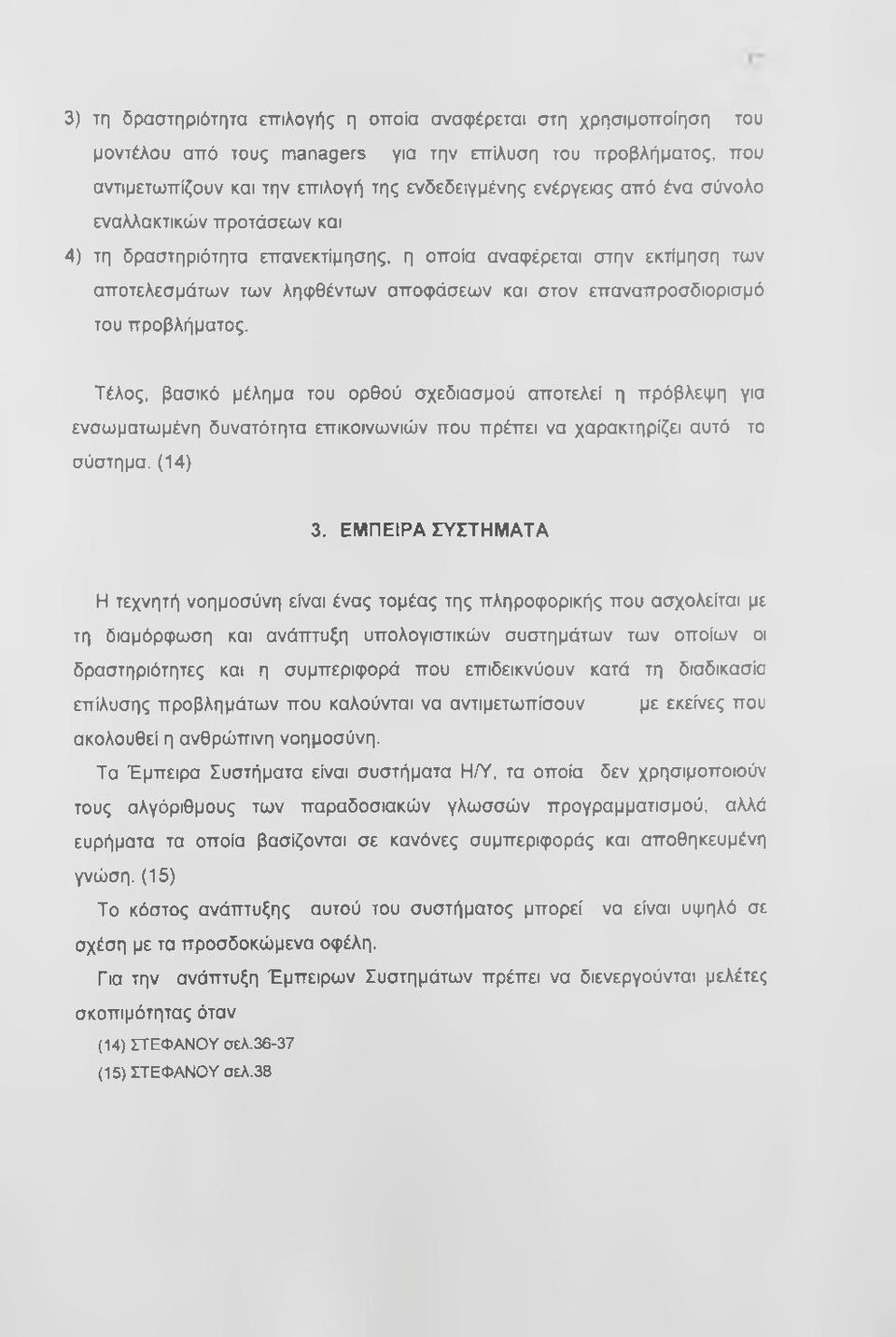 Τέλος, βασικό μέλημα του ορθού σχεδιασμού αποτελεί η πρόβλεψη για ενσωματωμένη δυνατότητα επικοινωνιών που πρέπει να χαρακτηρίζει αυτό το σύστημα. (14) 3.