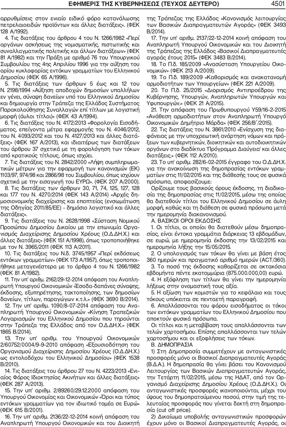 1996 για την αύξηση του ορίου κυκλοφορίας εντόκων γραμματίων του Ελληνικού Δημοσίου (ΦΕΚ 65 Α/1996). 5. Τις διατάξεις των άρθρων 5 έως και 12 του N.