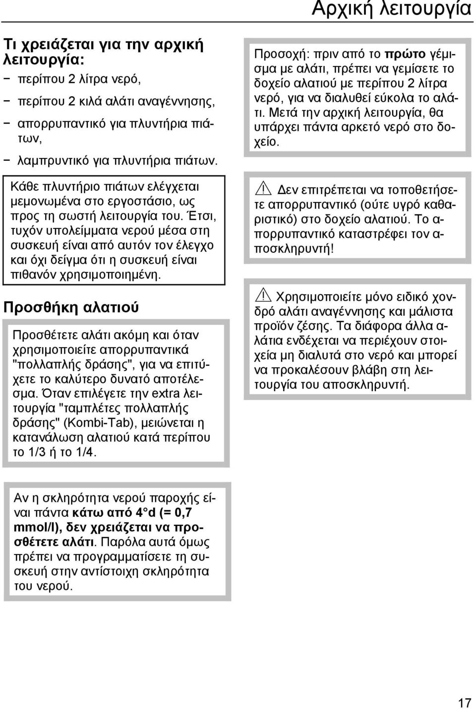 Έτσι, τυχόν υπολείµµατα νερού µέσα στη συσκευή είναι από αυτόν τον έλεγχο και όχι δείγµα ότι η συσκευή είναι πιθανόν χρησιµοποιηµένη.