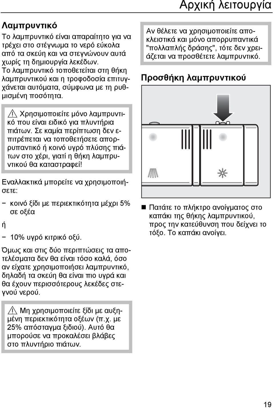 Αν θέλετε να χρησιµοποιείτε αποκλειστικά και µόνο απορρυπαντικά "πολλαπλής δράσης", τότε δεν χρειάζεται να προσθέτετε λαµπρυντικό.