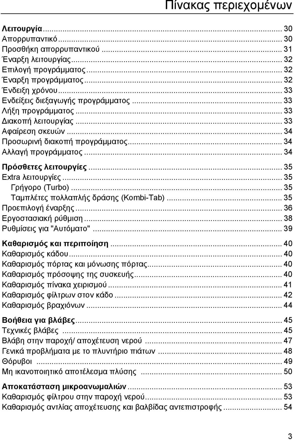 .. 35 Extra λειτουργίες... 35 Γρήγορο (Turbo)... 35 Ταµπλέτες πολλαπλής δράσης (Kombi-Tab)... 35 Προεπιλογή έναρξης... 36 Εργοστασιακή ρύθµιση... 38 Ρυθµίσεις για "Αυτόµατο".