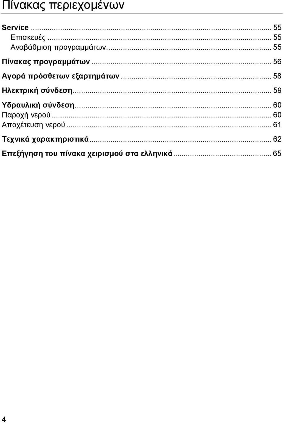 .. 58 Ηλεκτρική σύνδεση... 59 Υδραυλική σύνδεση... 60 Παροχή νερού.