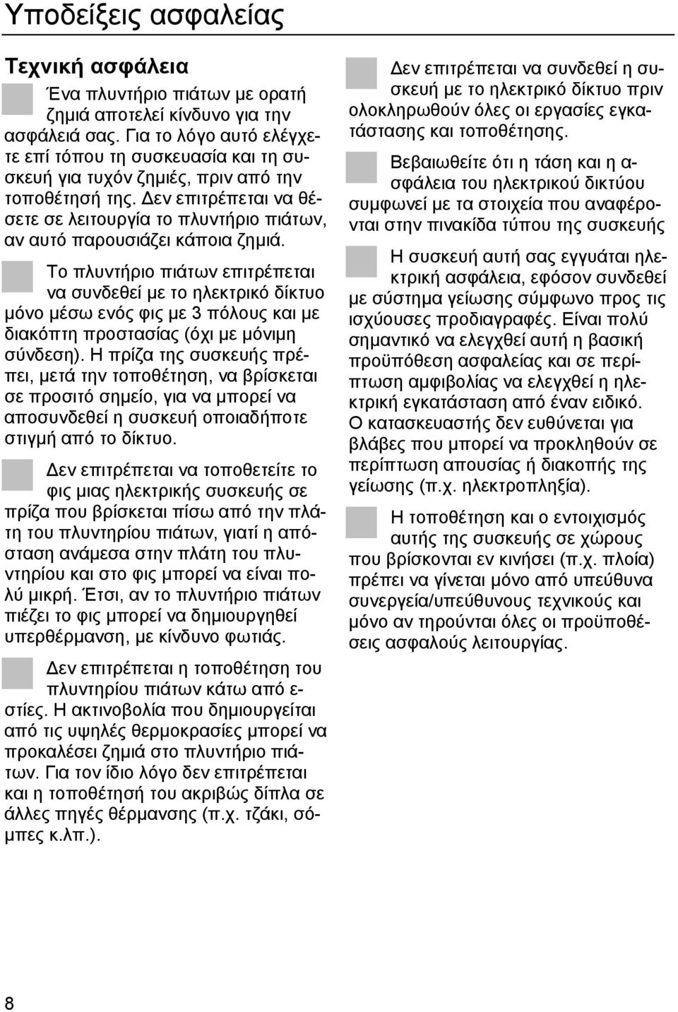 εν επιτρέπεται να θέσετε σε λειτουργία το πλυντήριο πιάτων, αν αυτό παρουσιάζει κάποια ζηµιά.