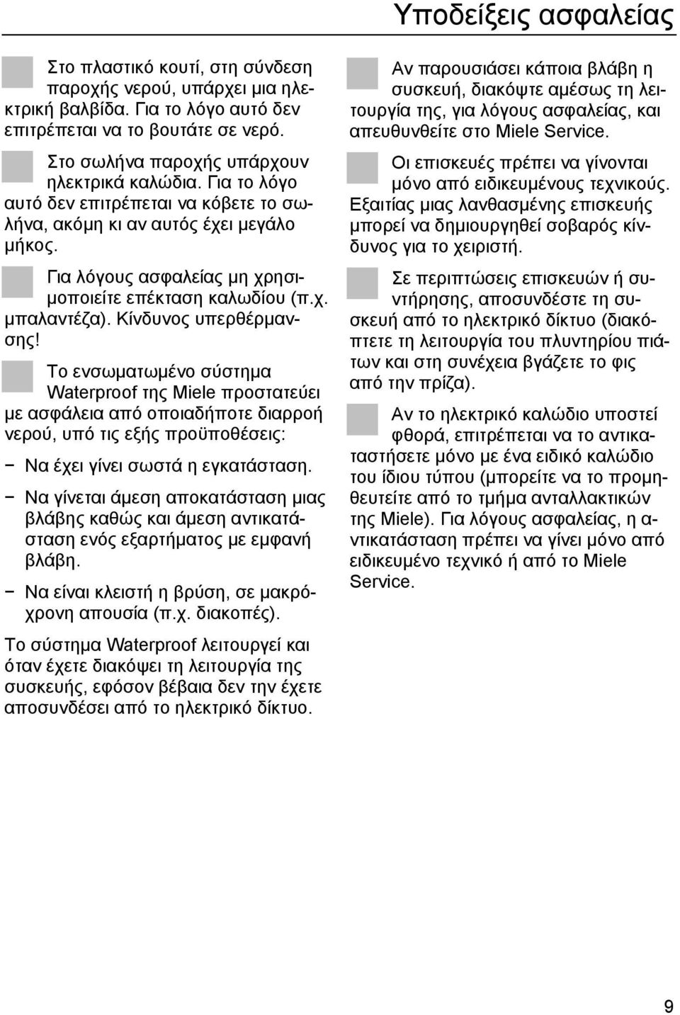 χ. µπαλαντέζα). Κίνδυνος υπερθέρµανσης!