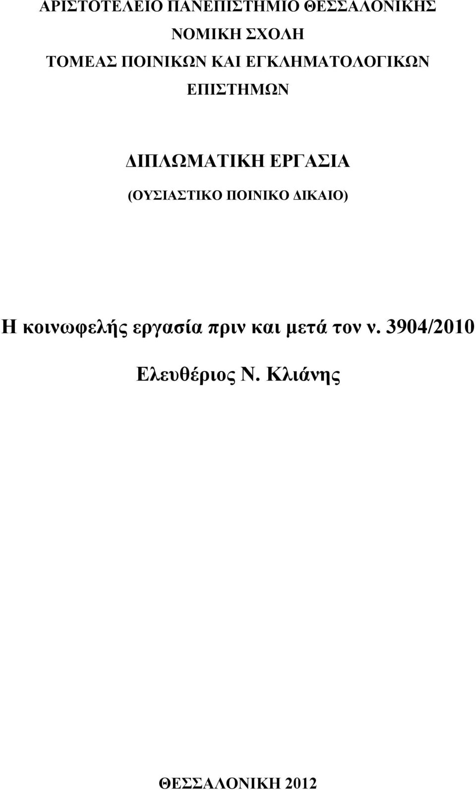 (ΟΥΣΙΑΣΤΙΚΟ ΠΟΙΝΙΚΟ ΔΙΚΑΙΟ) Η κοινωφελής εργασία πριν και