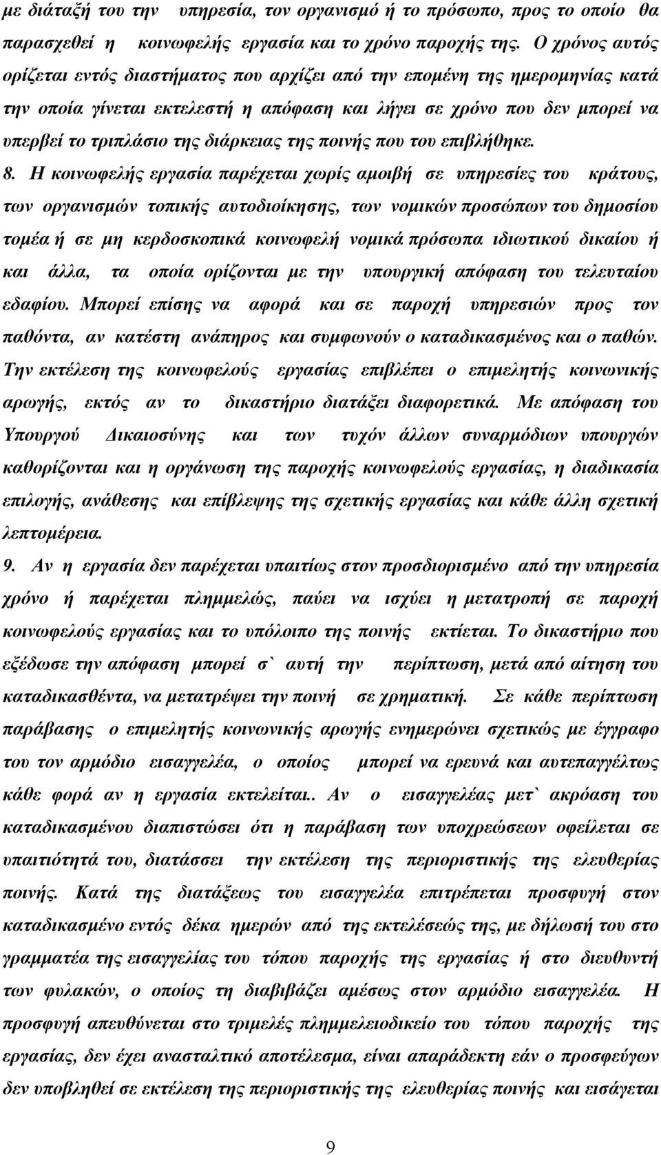 διάρκειας της ποινής που του επιβλήθηκε. 8.