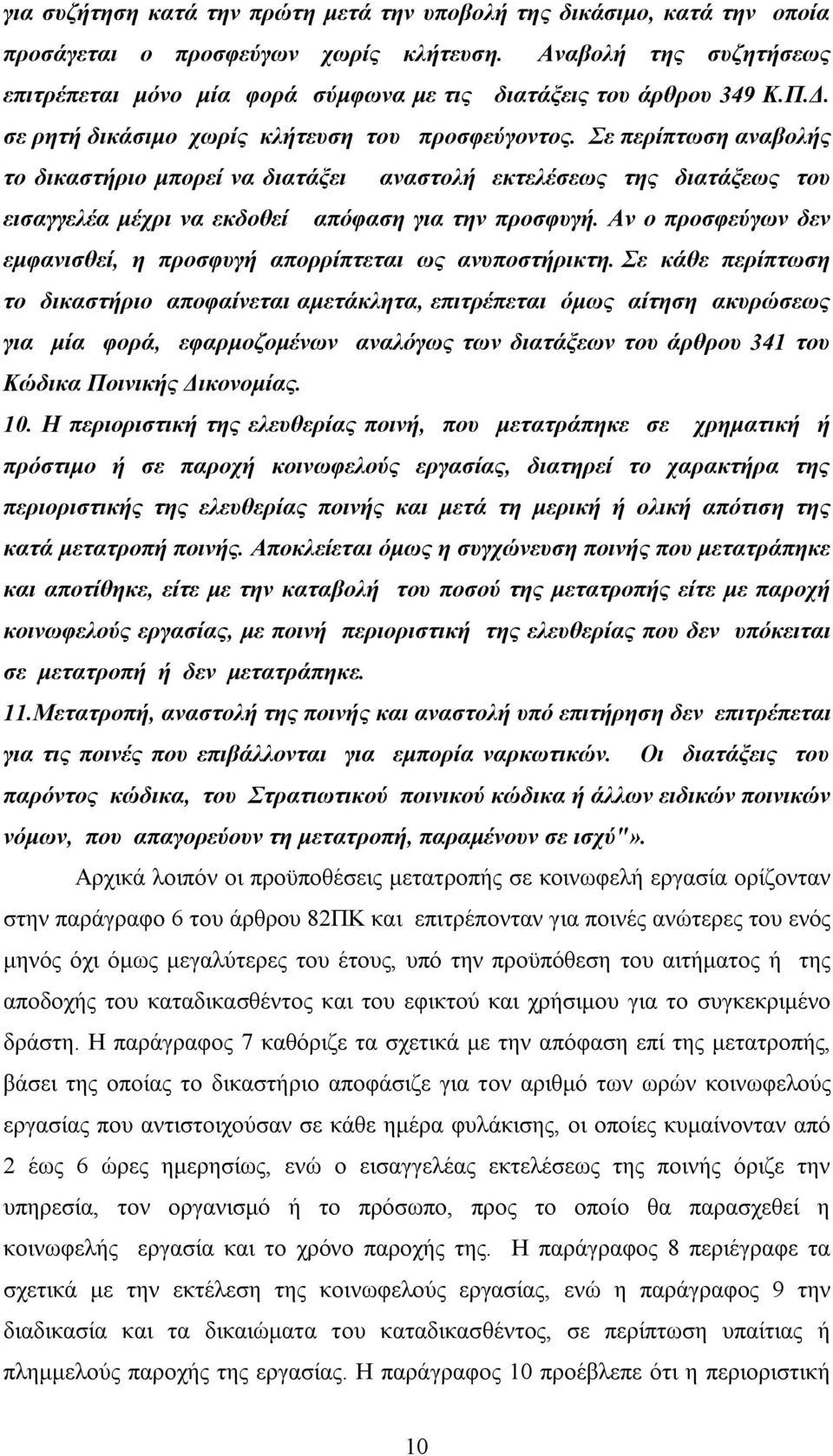 Σε περίπτωση αναβολής το δικαστήριο μπορεί να διατάξει αναστολή εκτελέσεως της διατάξεως του εισαγγελέα μέχρι να εκδοθεί απόφαση για την προσφυγή.