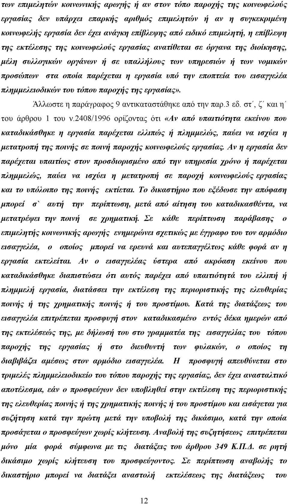 εργασία υπό την εποπτεία του εισαγγελέα πλημμελειοδικών του τόπου παροχής της εργασίας». Άλλωστε η παράγραφος 9 αντικαταστάθηκε από την παρ.3 εδ. στ, ζ και η του άρθρου 1 του ν.