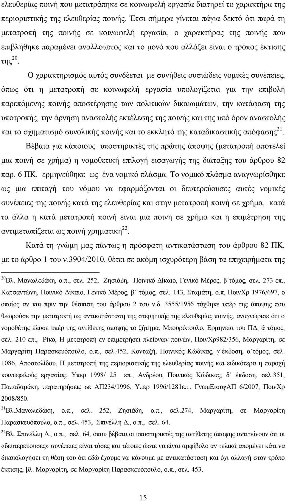 20. Ο χαρακτηρισμός αυτός συνδέεται με συνήθεις ουσιώδεις νομικές συνέπειες, όπως ότι η μετατροπή σε κοινωφελή εργασία υπολογίζεται για την επιβολή παρεπόμενης ποινής αποστέρησης των πολιτικών