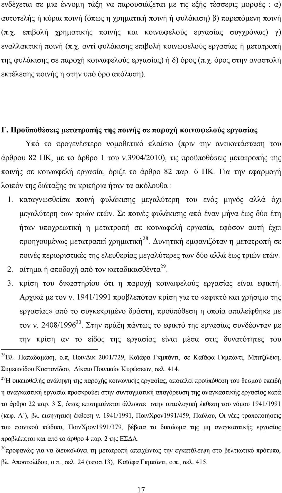 Προϋποθέσεις μετατροπής της ποινής σε παροχή κοινωφελούς εργασίας Υπό το προγενέστερο νομοθετικό πλαίσιο (πριν την αντικατάσταση του άρθρου 82 ΠΚ, με το άρθρο 1 του ν.