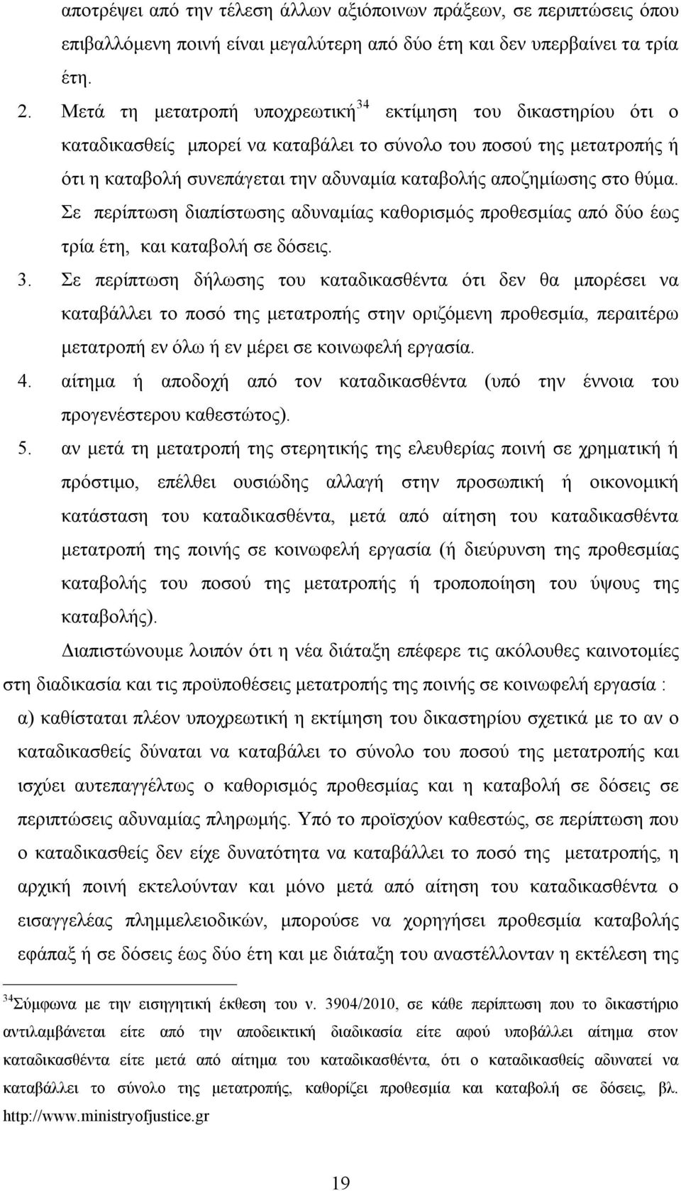 στο θύμα. Σε περίπτωση διαπίστωσης αδυναμίας καθορισμός προθεσμίας από δύο έως τρία έτη, και καταβολή σε δόσεις. 3.