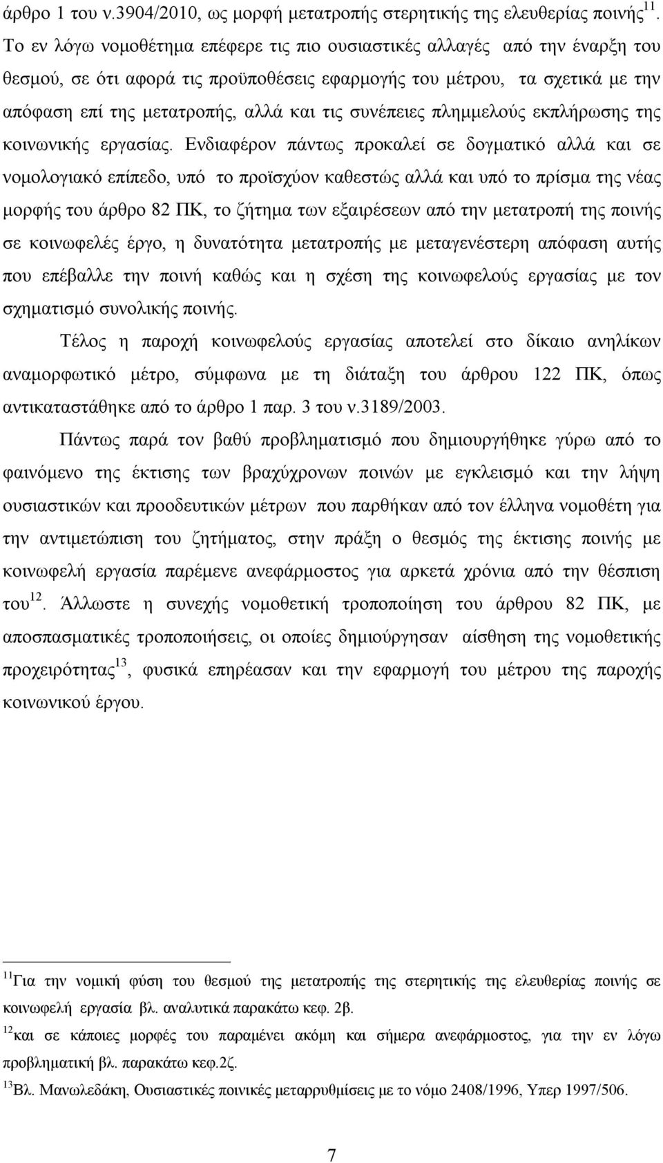 συνέπειες πλημμελούς εκπλήρωσης της κοινωνικής εργασίας.