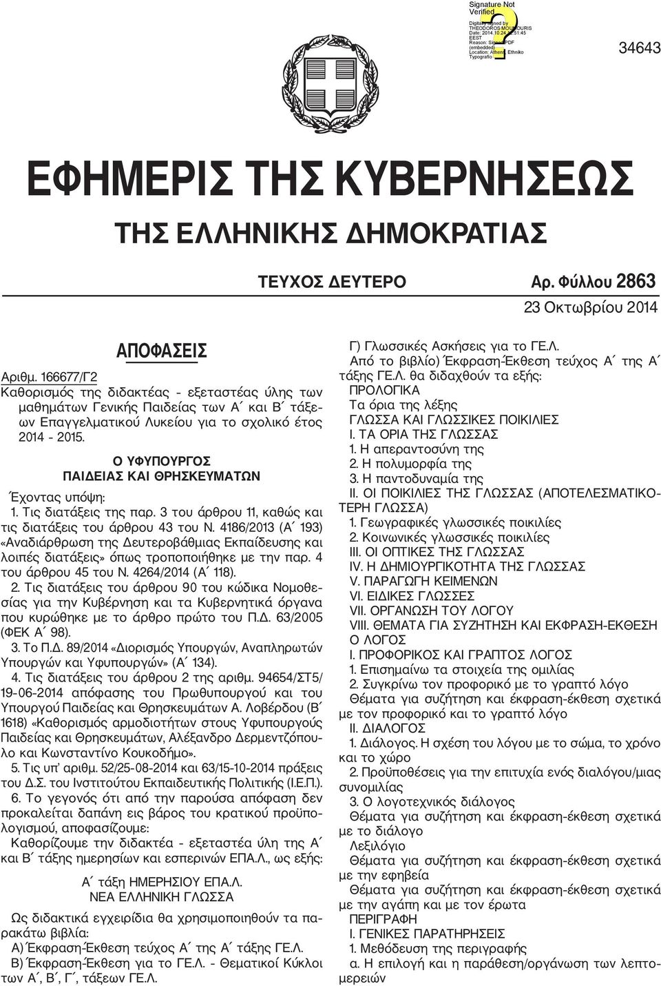 Ο ΥΦΥΠΟΥΡΓΟΣ ΠΑΙΔΕΙΑΣ ΚΑΙ ΘΡΗΣΚΕΥΜΑΤΩΝ Έχοντας υπόψη: 1. Τις διατάξεις της παρ. 3 του άρθρου 11, καθώς και τις διατάξεις του άρθρου 43 του Ν.